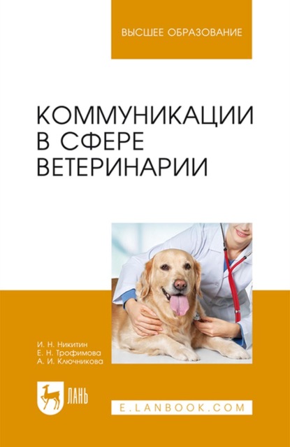 Коммуникации в сфере ветеринарии. Учебное пособие для вузов - И. Н. Никитин