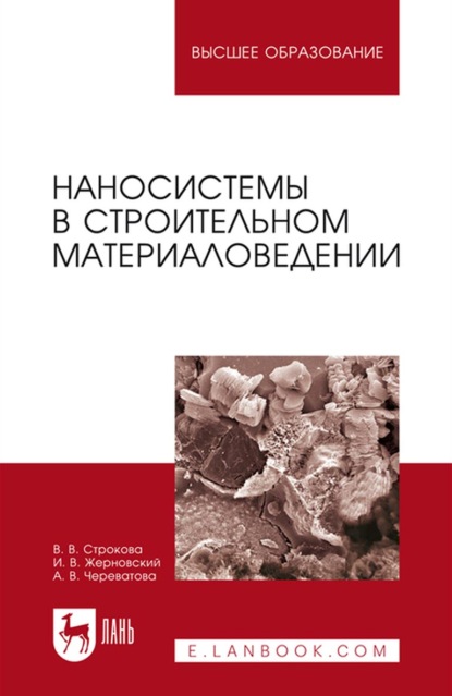 Наносистемы в строительном материаловедении. Учебное пособие для вузов - В. В. Строкова