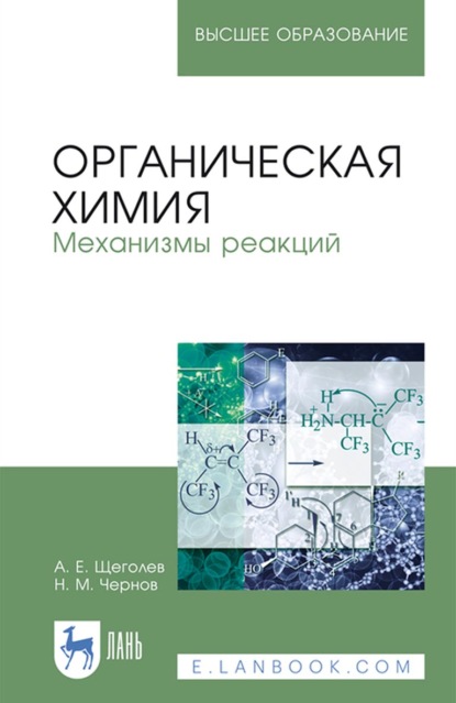 Органическая химия. Механизмы реакций. Учебное пособие для вузов - А. Е. Щеголев