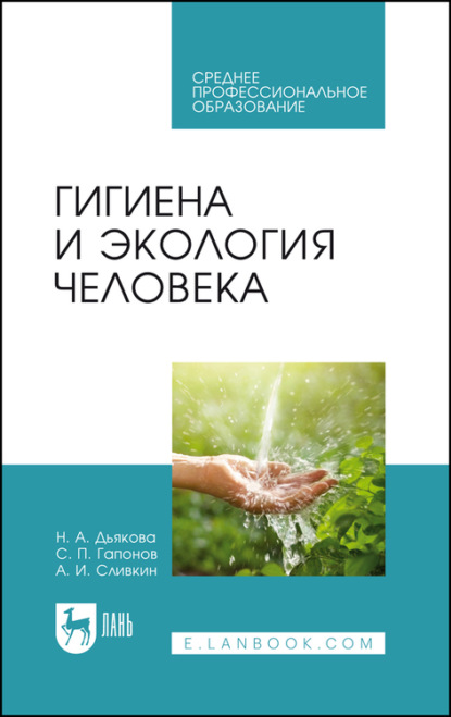 Гигиена и экология человека - С. П. Гапонов