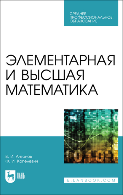 Элементарная и высшая математика - В. И. Антонов