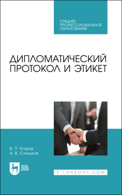 Дипломатический протокол и этикет - А. Слиньков