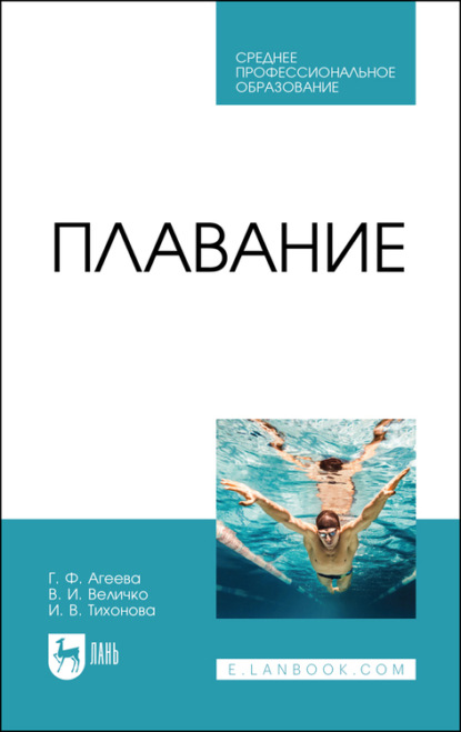 Плавание - И. В. Тихонова