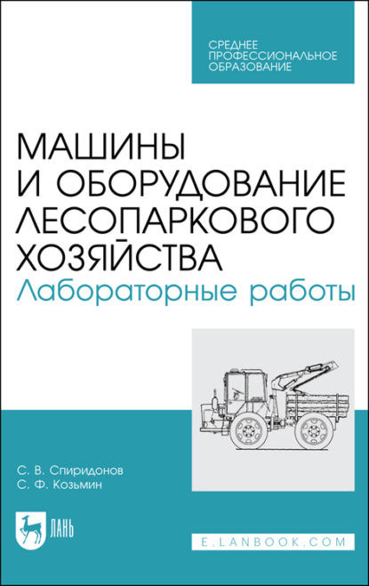 Машины и оборудование лесопаркового хозяйства. Лабораторные работы - С. Ф. Козьмин