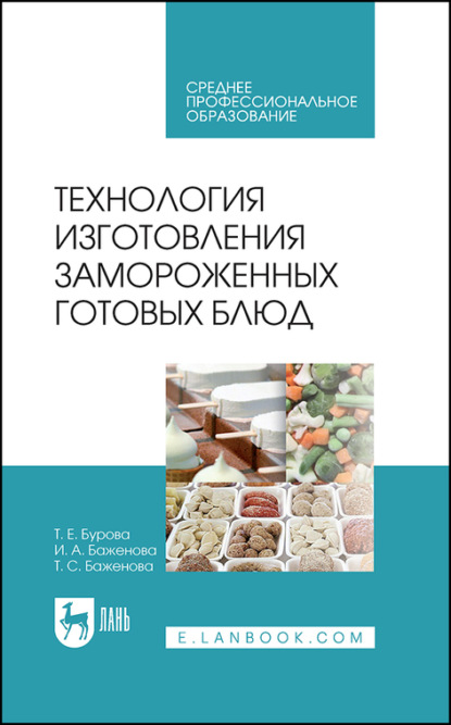 Технология изготовления замороженных готовых блюд - И. А. Баженова