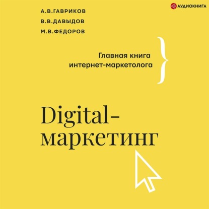 Digital-маркетинг. Главная книга интернет-маркетолога - В. В. Давыдов