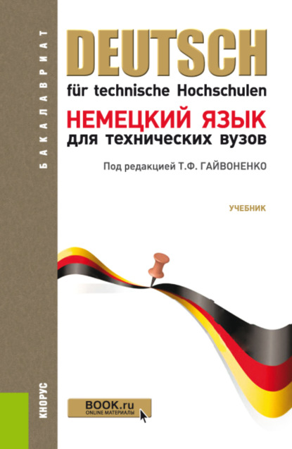 Немецкий язык для технических вузов. (Бакалавриат, Специалитет). Учебник. - Нонна Владимировна Басова