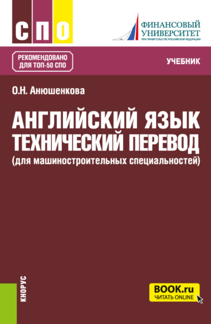 Английский язык. Технический перевод (для машиностроительных специальностей). (СПО). Учебник. - Ольга Николаевна Анюшенкова