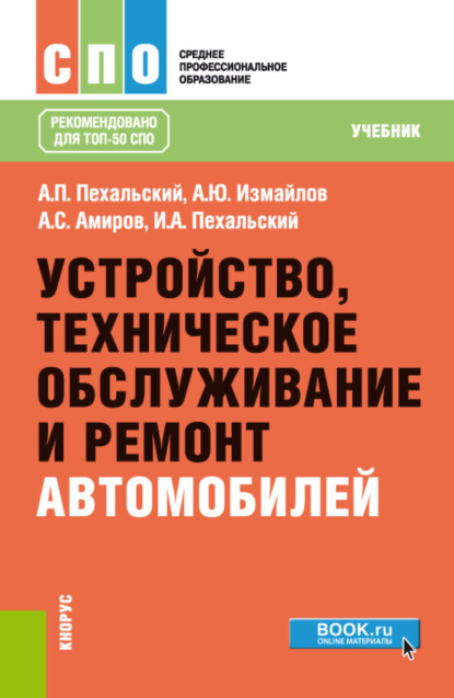 Устройство, техническое обслуживание и ремонт автомобилей. (СПО). Учебник. — Анатолий Петрович Пехальский