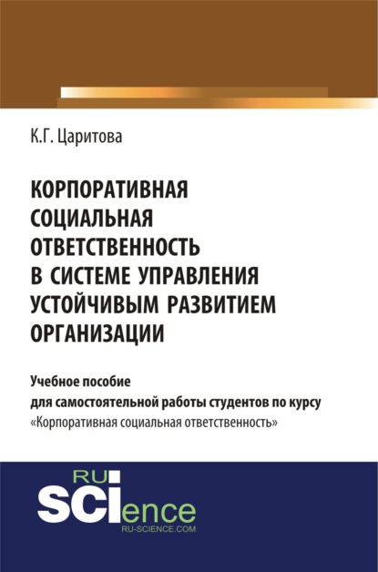 Корпоративная социальная ответственность в системе управления устойчивым развитием организации. (Бакалавриат). Учебное пособие - Кристина Герасимовна Царитова