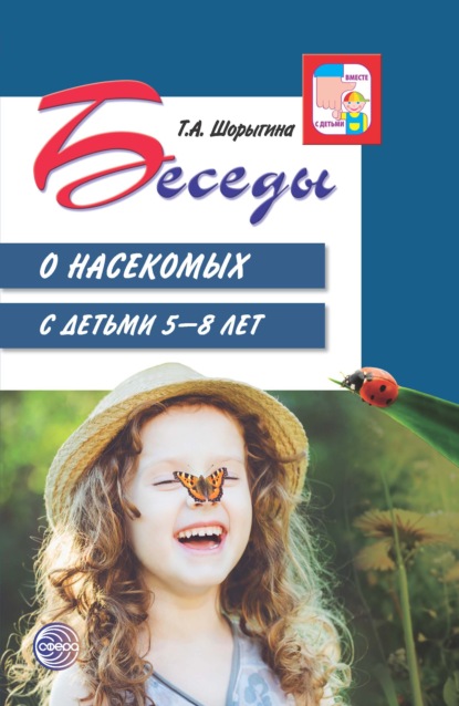 Беседы о насекомых с детьми 5—8 лет - Т. А. Шорыгина