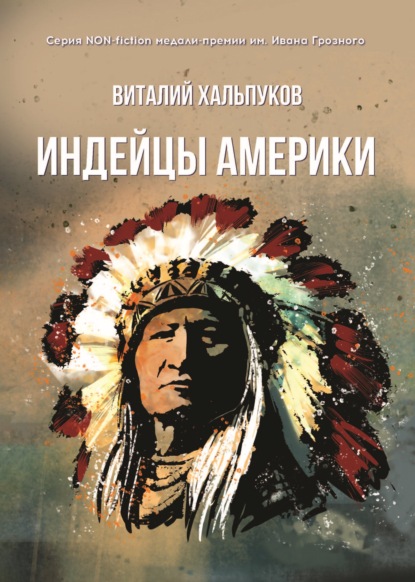 Индейцы Америки - Виталий Хальпуков