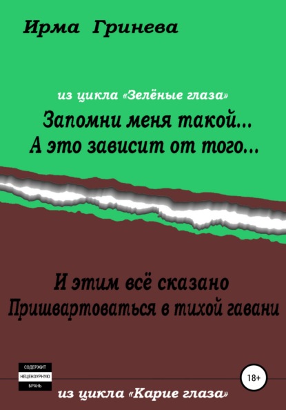 Запомни меня такой… А это зависит от того… И этим всё сказано. Пришвартоваться в тихой гавани - Ирма Гринёва