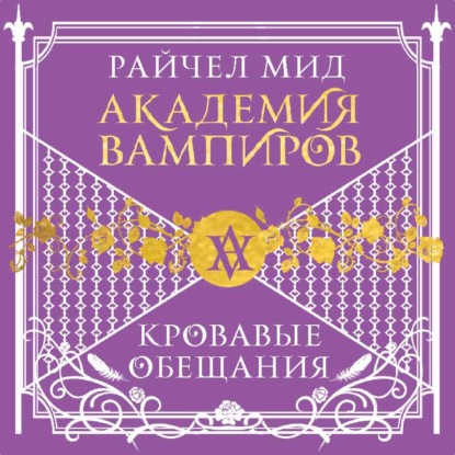 Кровавые обещания — Райчел Мид