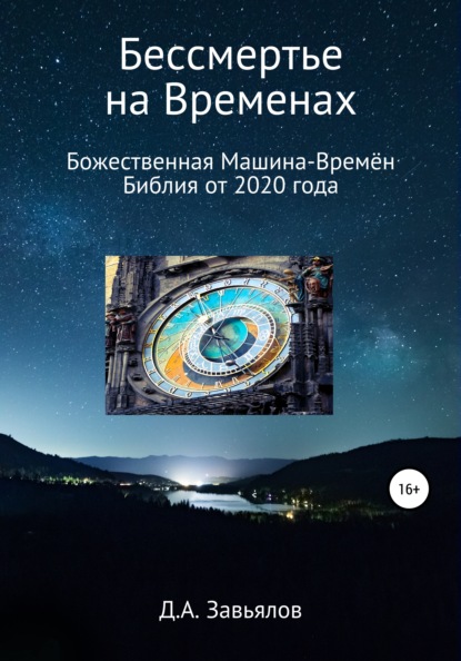 Бессмертье на Временах. Божественная Машина-Времён. Библия от 2020 года - Дмитрий Аскольдович Завьялов