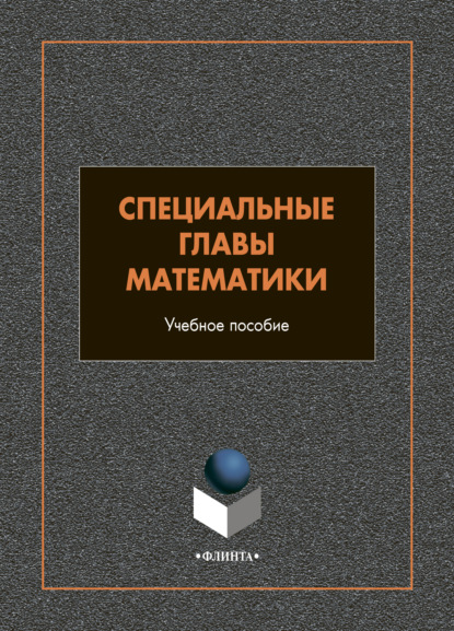 Специальные главы математики - И. А. Шестакова