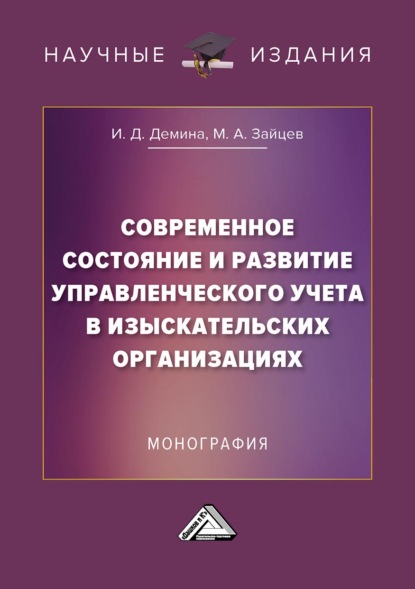 Современное состояние и развитие управленческого учета в изыскательских организациях - Ирина Дмитриевна Демина