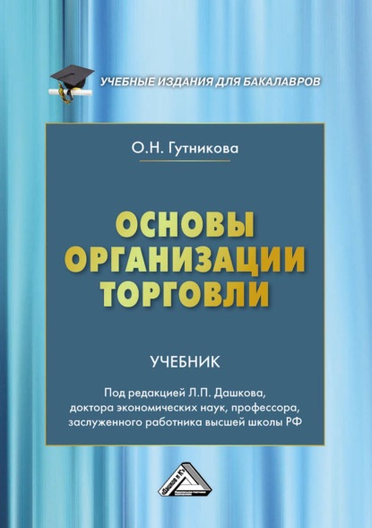 Основы организации торговли - Ольга Николаевна Гутникова