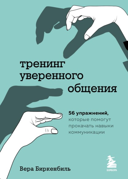 Тренинг уверенного общения. 56 упражнений, которые помогут прокачать навыки коммуникации — Вера Биркенбиль