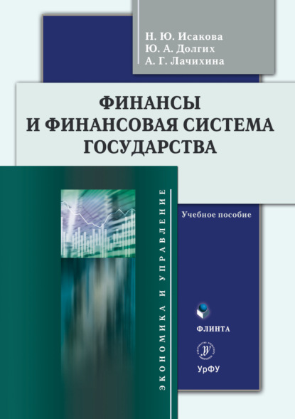Финансы и финансовая система государства - Н. Ю. Исакова