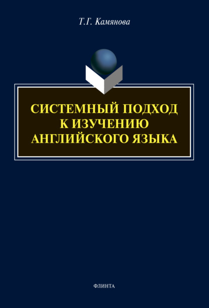 Системный подход к изучению английского языка - Т. Г. Камянова