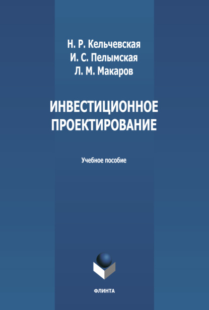 Инвестиционное проектирование — Н. Р. Кельчевская