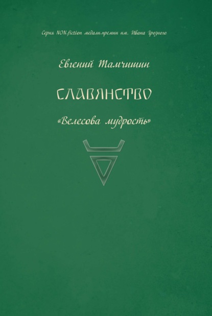 Славянство. Славянские практики - Евгений Тамчишин