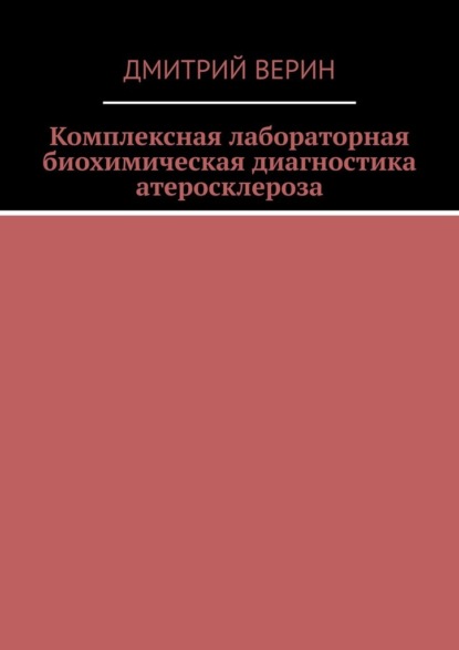 Комплексная лабораторная биохимическая диагностика атеросклероза - Дмитрий Верин