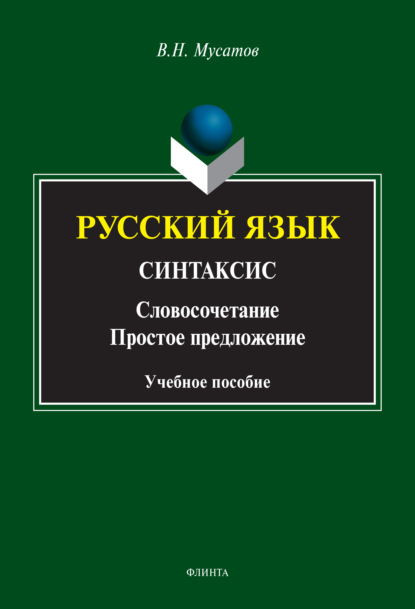 Русский язык. Синтаксис. (Словосочетание. Простое предложение) - В. Н. Мусатов