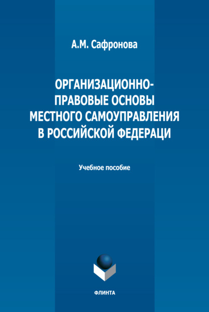 Организационно-правовые основы местного самоуправления в РФ - А. М. Сафронова
