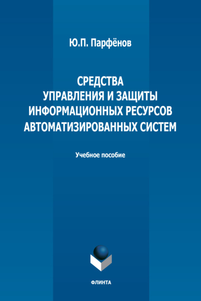Средства управления и защиты информационных ресурсов автоматизированных систем - Ю. П. Парфенов