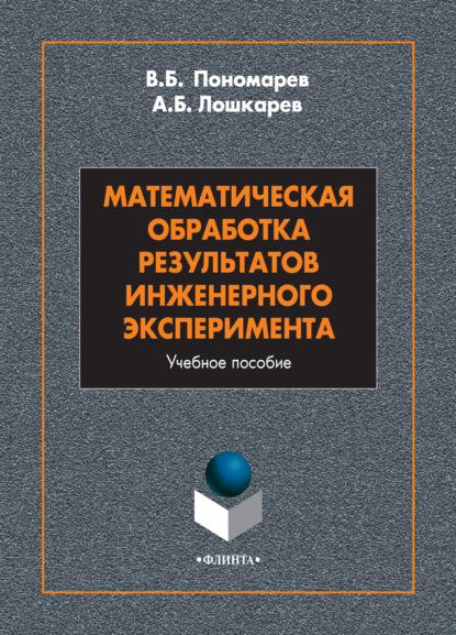 Математическая обработка результатов инженерного эксперимента - В. Б. Пономарев