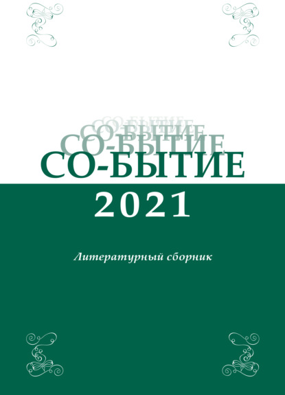 Со-бытие 2021 - Сборник