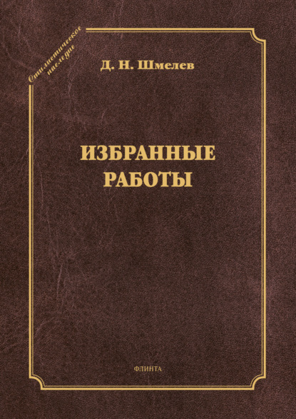 Избранные работы - Д. Н. Шмелев