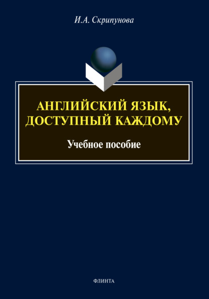 Английский язык, доступный каждому - И. А. Скрипунова