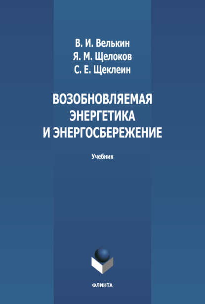 Возобновляемая энергетика и энергосбережение - С. Е. Щеклеин