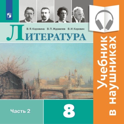 Литература. 8 класс. В 2 частях. Часть 2 (Аудиоучебник) - В. П. Журавлев