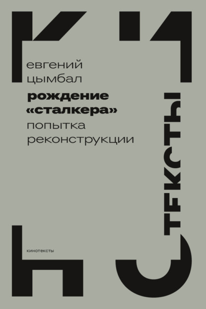 Рождение «Сталкера». Попытка реконструкции — Евгений Цымбал