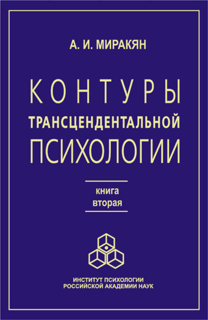 Контуры трансцендентальной психологии. Книга 2 - Аршак Миракян