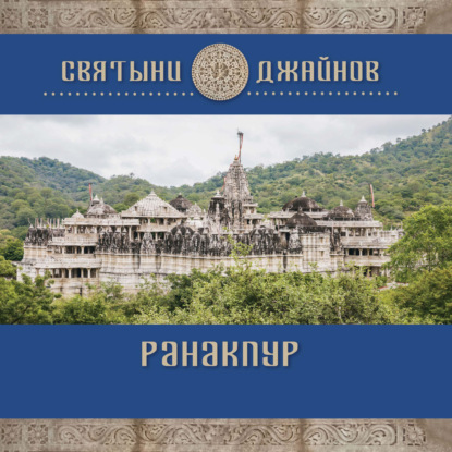 Ранакпур - Ю. Е. Родичев