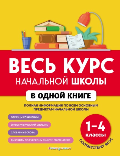 Весь курс начальной школы в одной книге. 1–4 классы - Е. В. Берестова