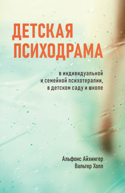 Детская психодрама в индивидуальной и семейной психотерапии, в детском саду и школе — Альфонс Айхингер