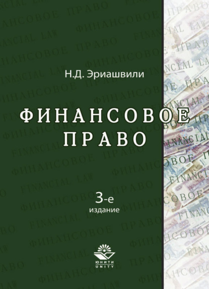 Финансовое право - Н. Д. Эриашвили