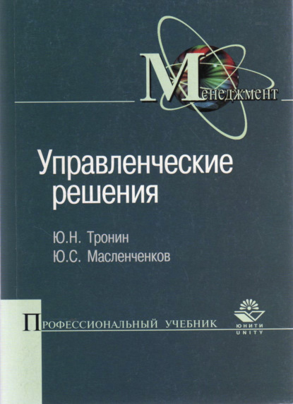 Управленческие решения - Ю. С. Масленченков