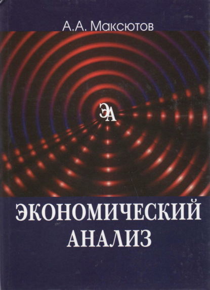 Экономический анализ - А. А. Максютов