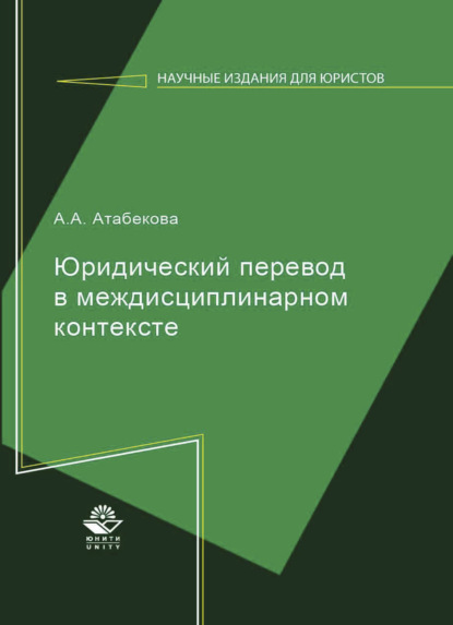 Юридический перевод в междисциплинарном контексте - А. А. Атабекова