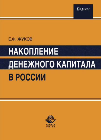 Накопление денежного капитала в России - Е. Ф. Жуков