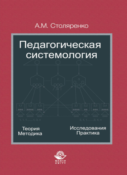 Педагогическая системология. Теория, методика, исследования, практика - А. М. Столяренко
