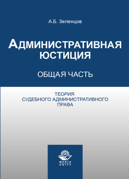 Административная юстиция. Общая часть. Теория судебного административного права — А. Б. Зеленцов