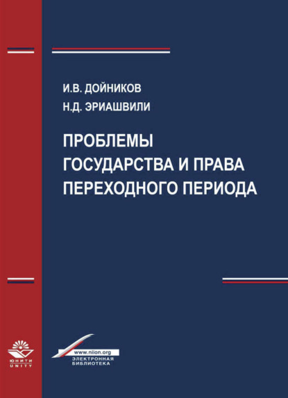 Проблемы государства и права переходного периода - Н. Д. Эриашвили